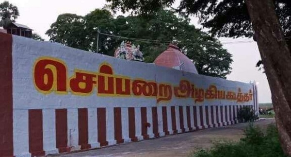 Compound wall of Chepparai Azhagiya koothar Temple.